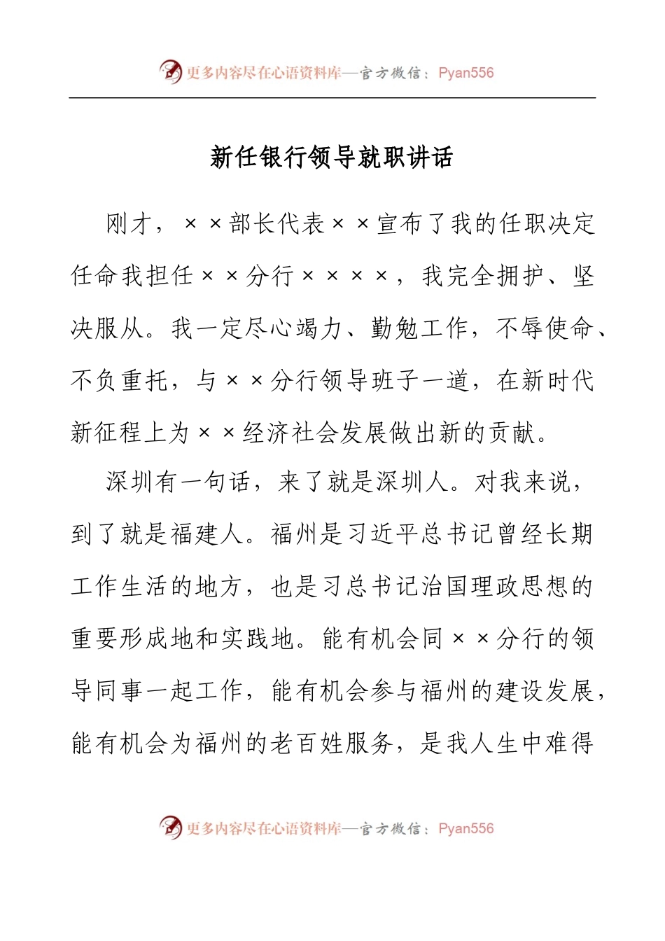 新任银行领导就职讲话.docx_第1页