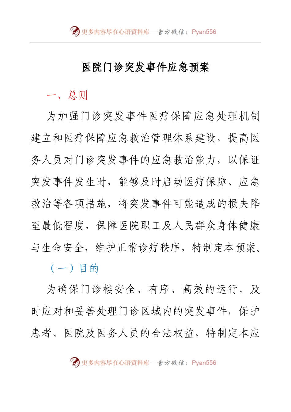医院门诊突发事件应急预案.docx_第1页