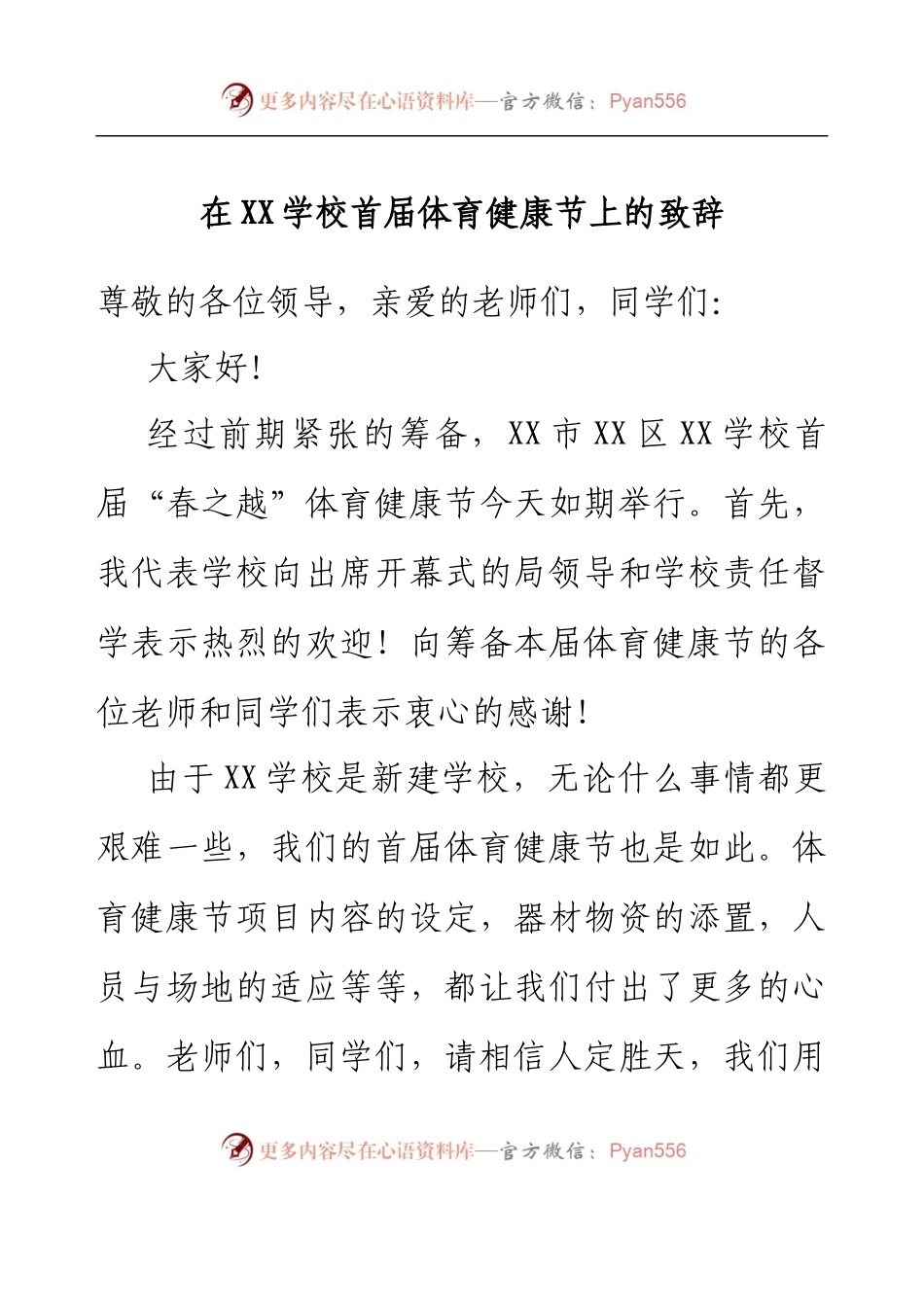 在XX学校首届体育健康节上的致辞.docx_第1页