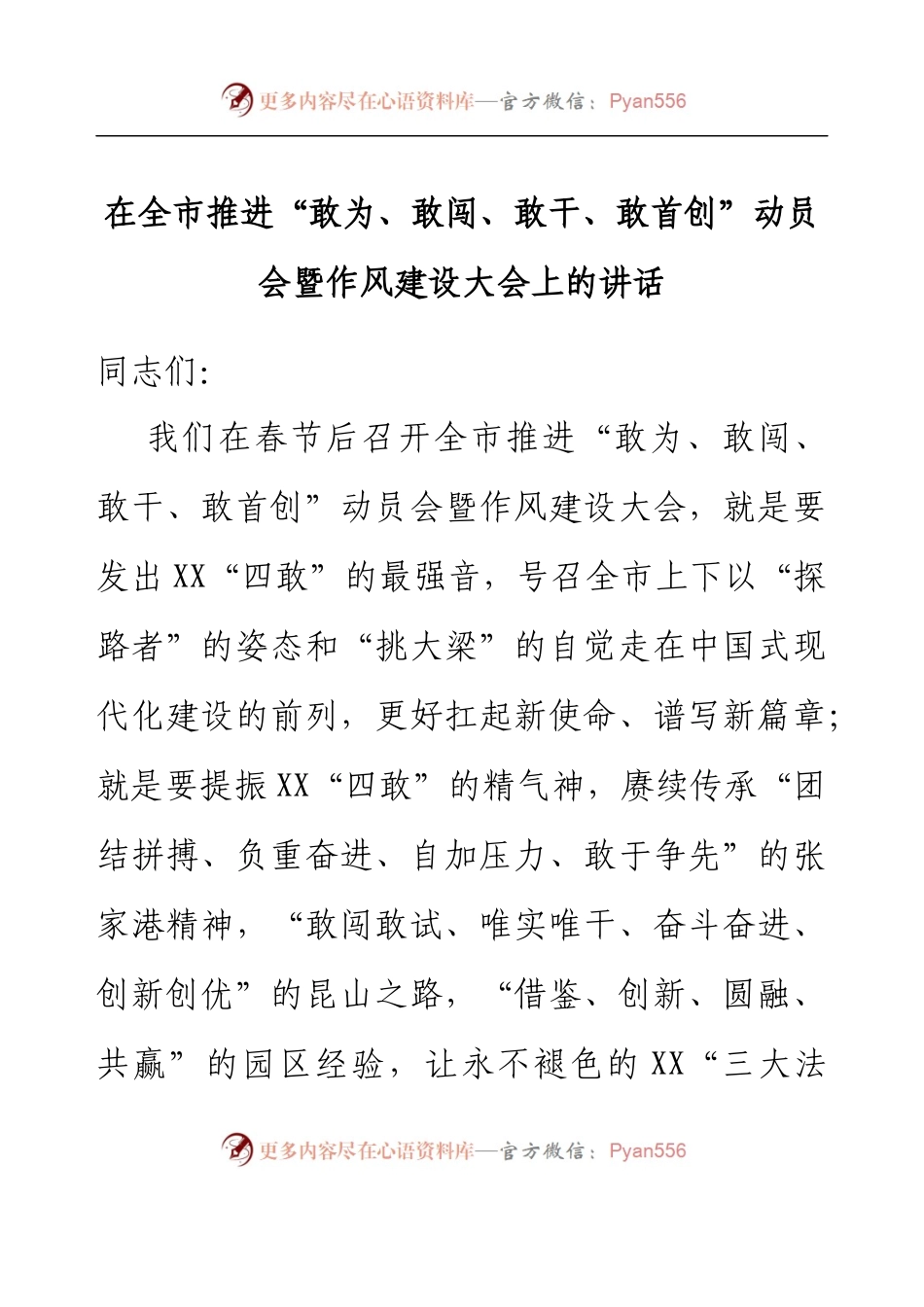 在全市推进敢为、敢闯、敢干、敢首创动员会暨作风建设大会上的讲话.docx_第1页