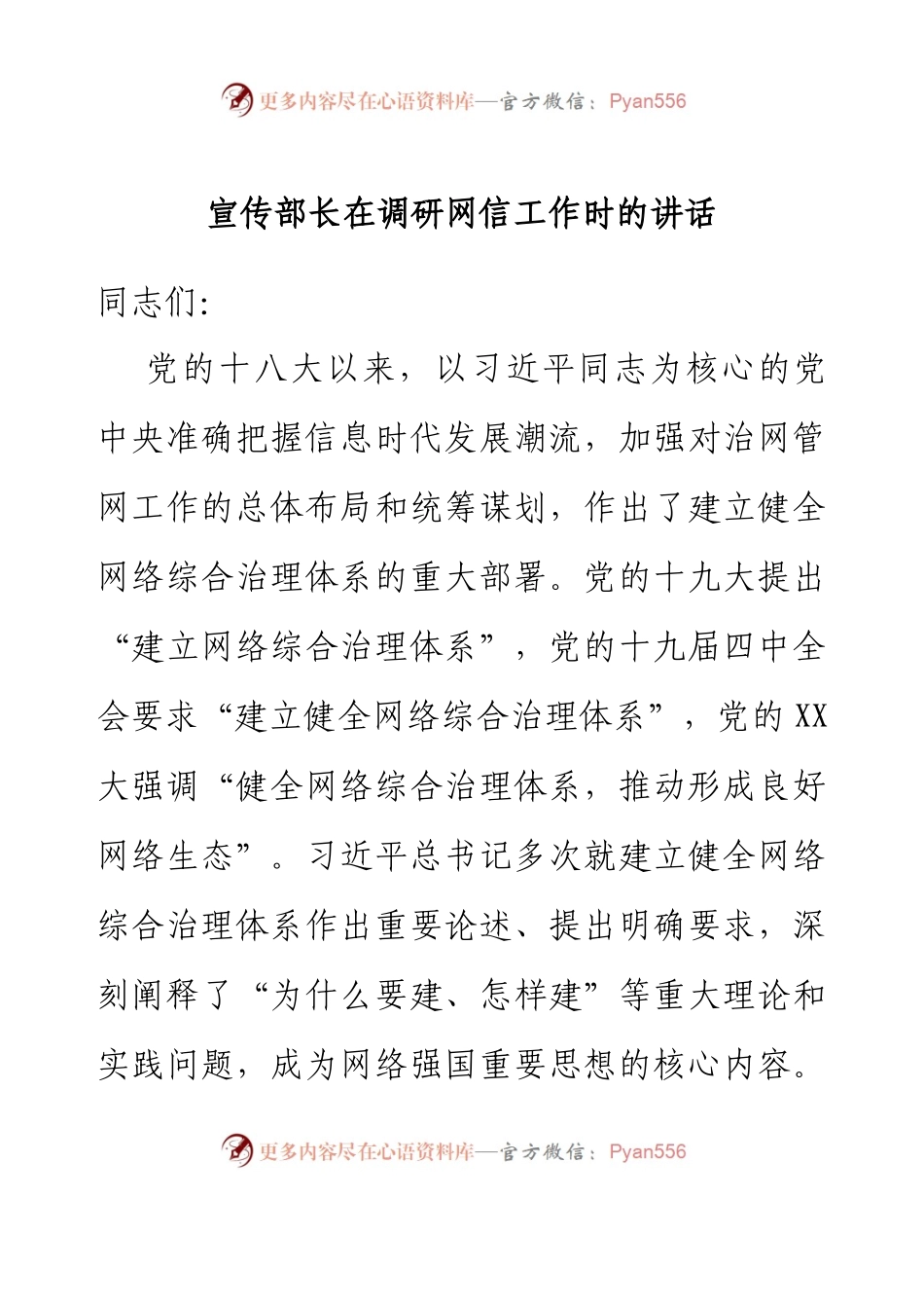 宣传部长在调研网信工作时的讲话.docx_第1页