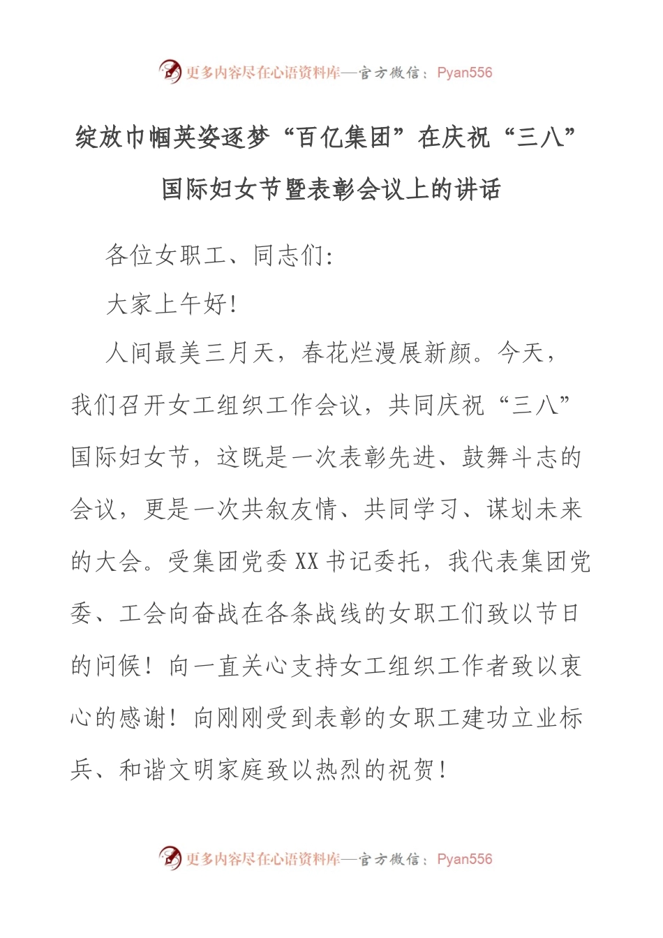 绽放巾帼英姿逐梦“百亿集团”在庆祝“三八”国际妇女节暨表彰会议上的讲话.docx_第1页