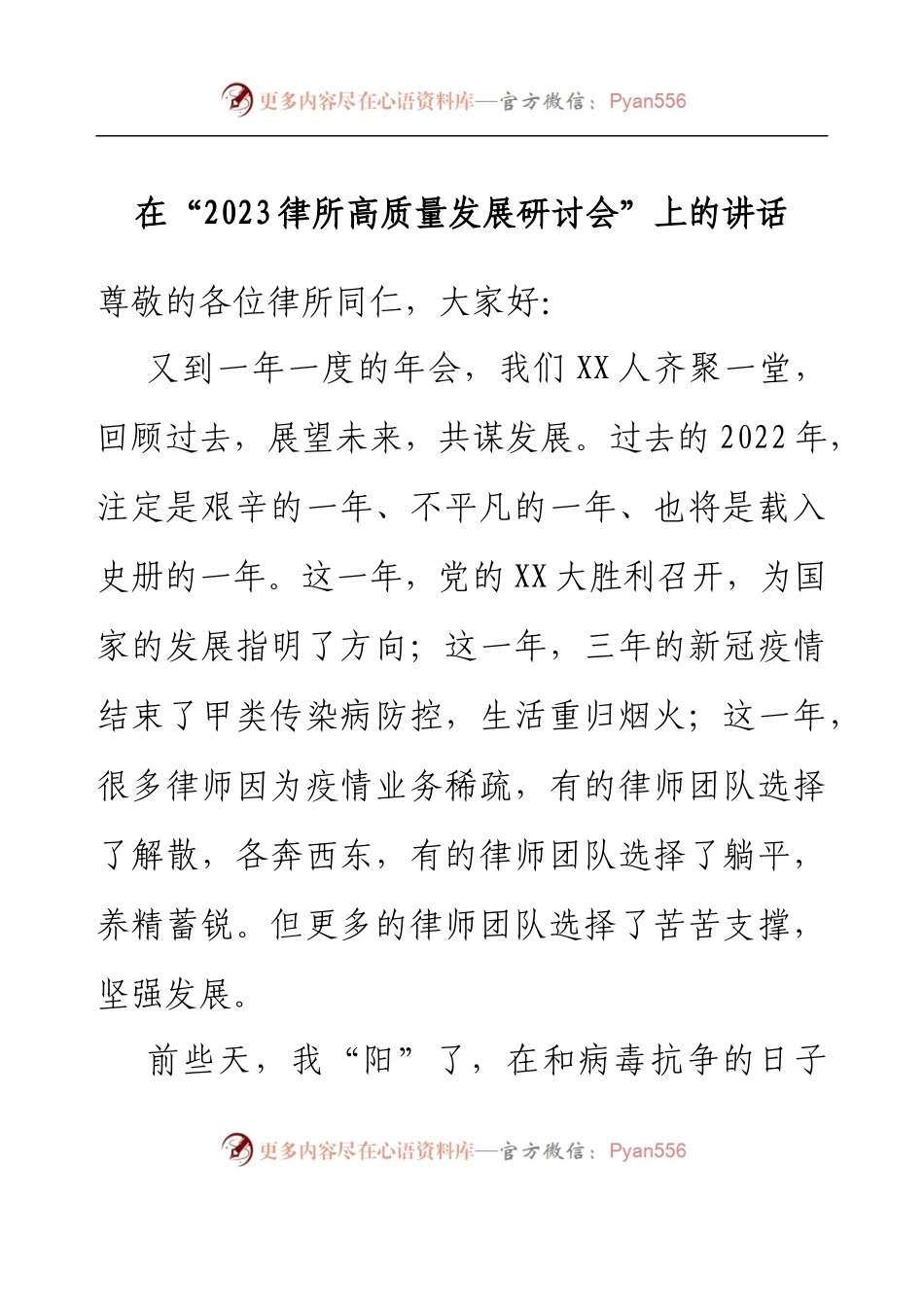 在“2023律所高质量发展研讨会”上的讲话.docx_第1页