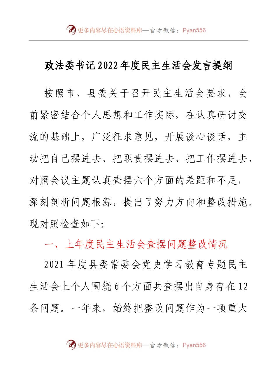政法委书记2022年度民主生活会发言提纲.docx_第1页