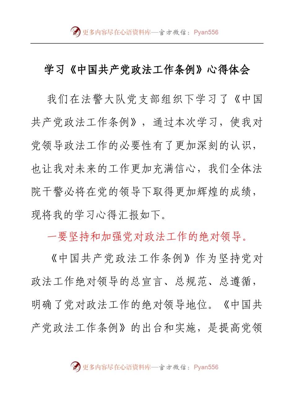 学习《中国共产党政法工作条例》心得体会.docx_第1页