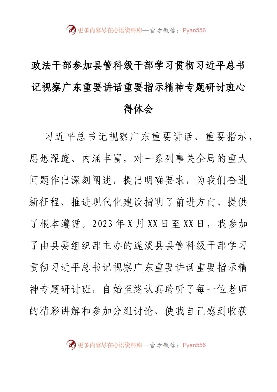 政法干部参加县管科级干部学习贯彻习近平总书记视察广东重要讲话重要指示精神专题研讨班心得体会.docx_第1页
