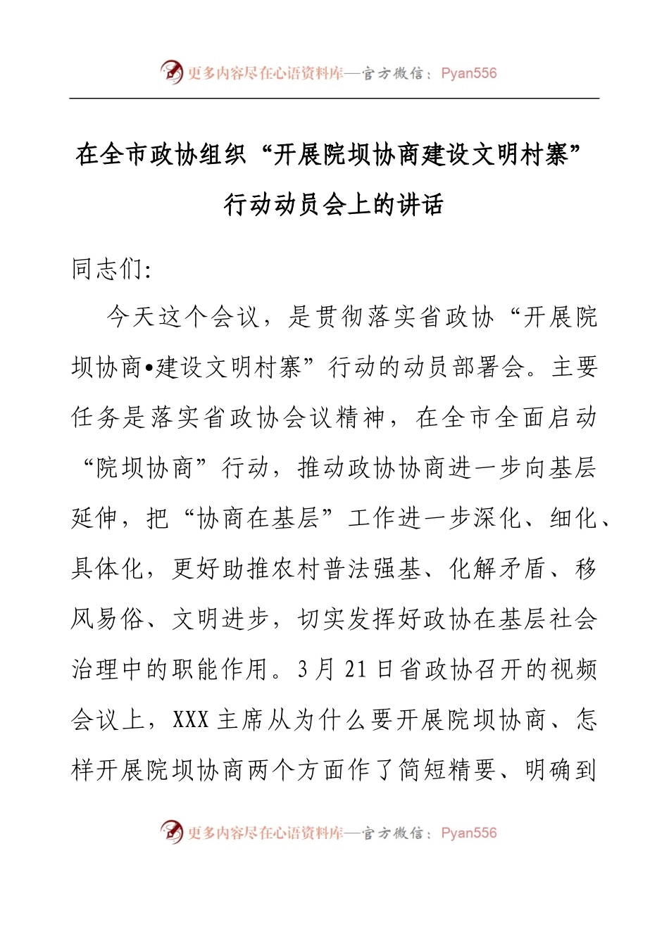 在全市政协组织“开展院坝协商建设文明村寨”行动动员会上的讲话.docx_第1页