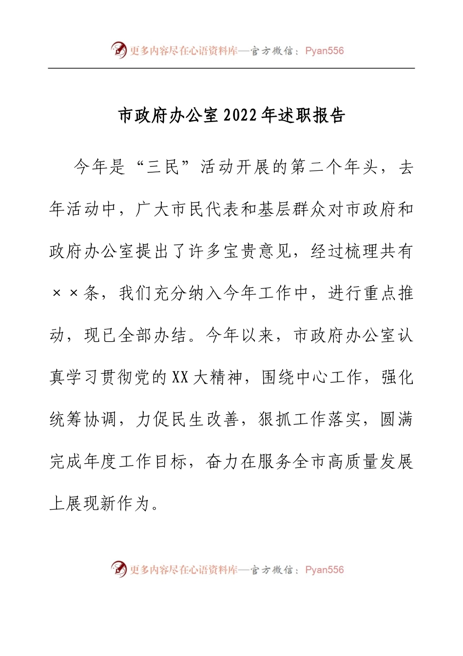 市政府办公室2022年述职报告.docx_第1页