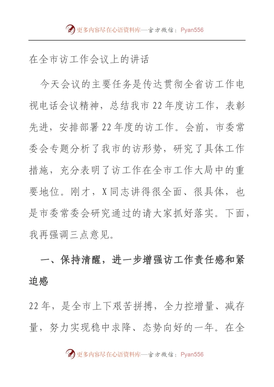 在全市信访工作会议上的讲话.docx_第1页