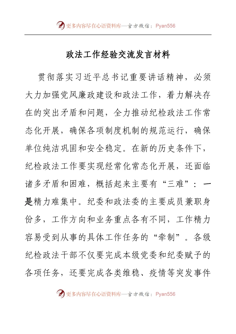 政法工作经验交流发言材料.docx_第1页