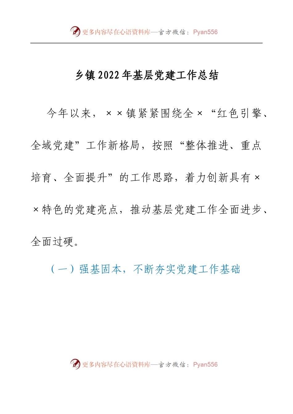 乡镇2022年基层党建工作总结(1).docx_第1页