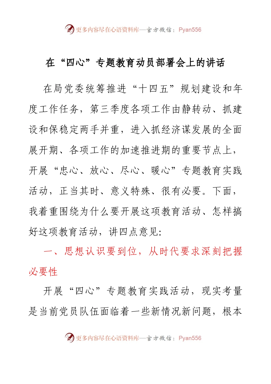 在“四心”专题教育动员部署会上的讲话.docx_第1页