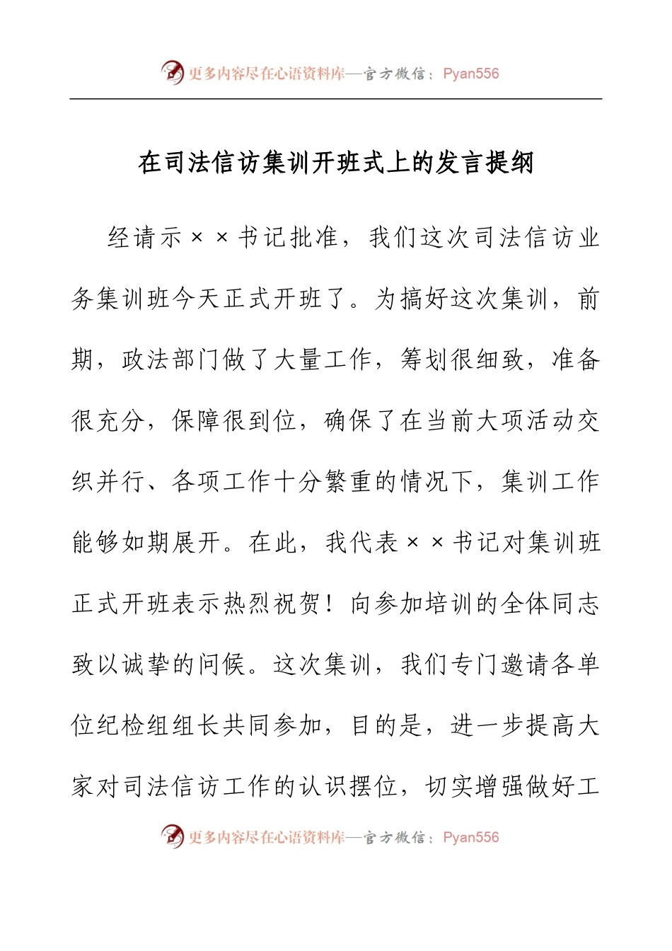 在司法信访集训开班式上的发言提纲.docx_第1页