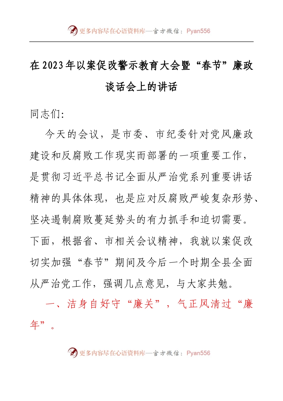 在2023年以案促改警示教育大会暨春节廉政谈话会上的讲话.docx_第1页