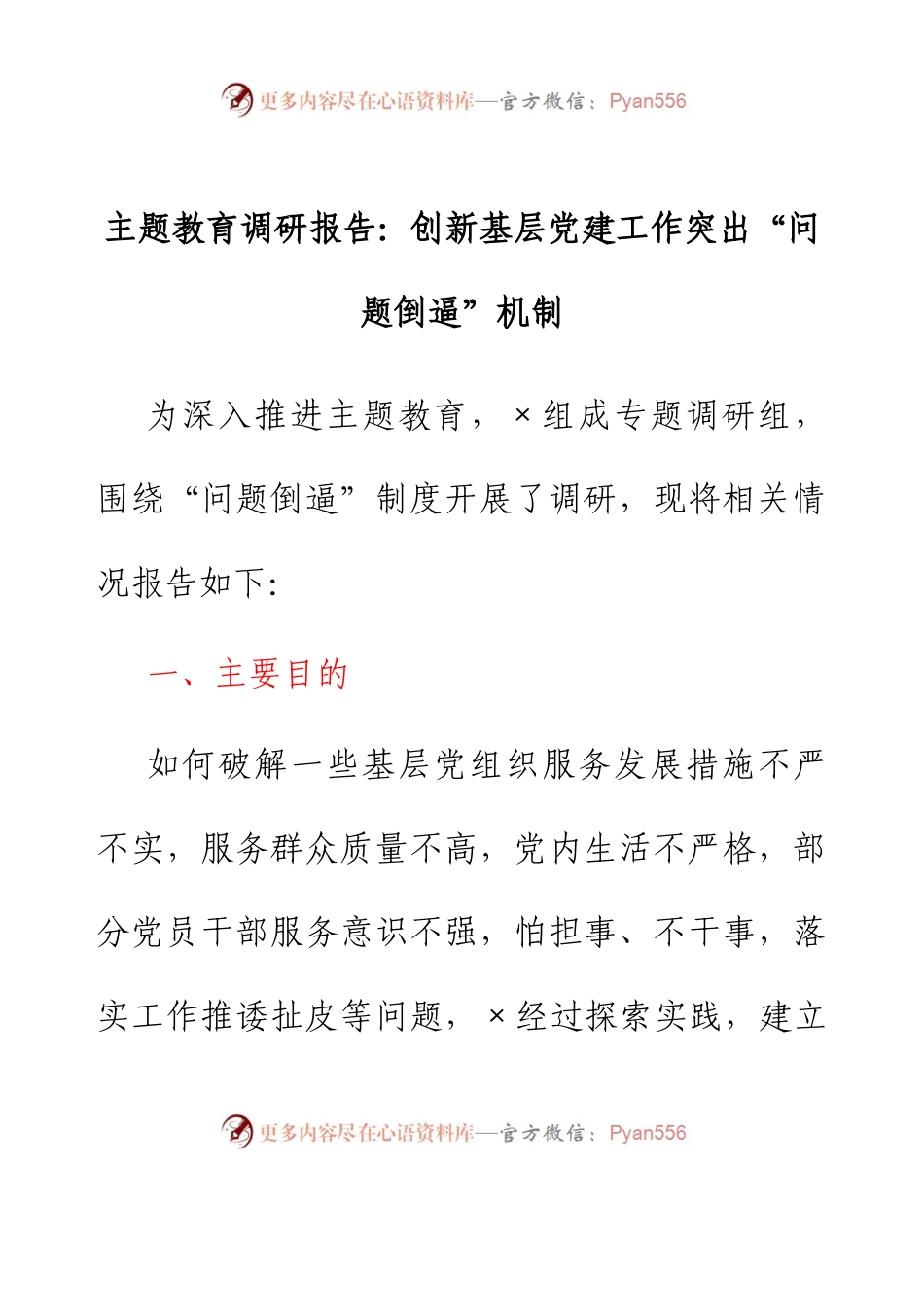 主题教育调研报告：创新基层党建工作 突出“问题倒逼”机制.docx_第1页