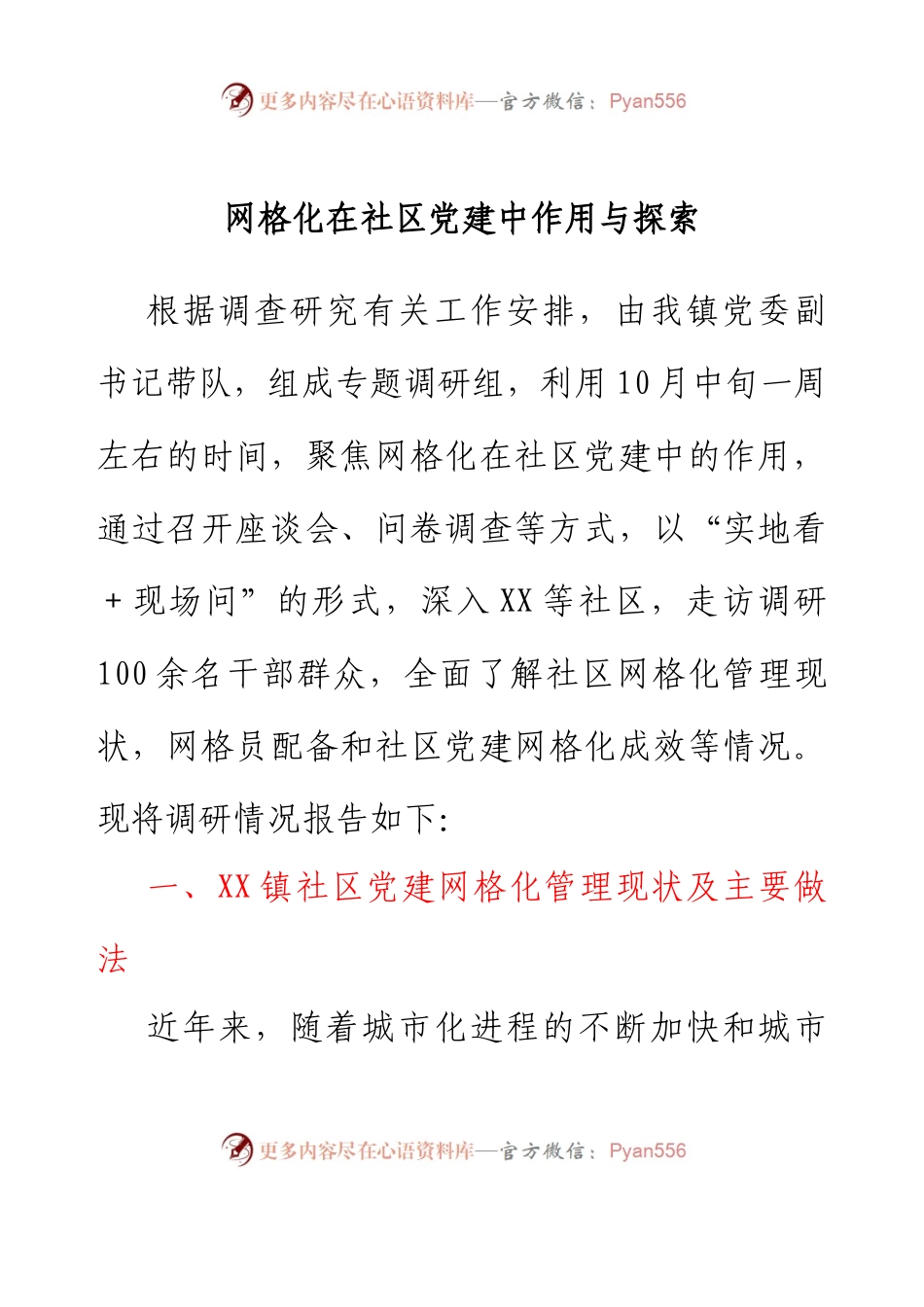 网格化在社区党建中作用与探索.docx_第1页