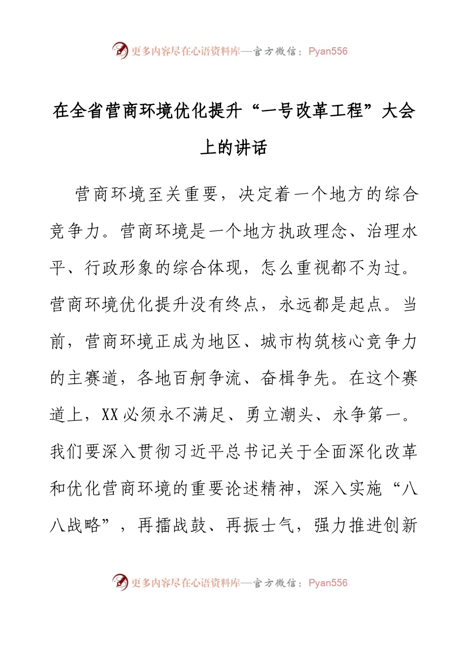 在全省营商环境优化提升“一号改革工程”大会上的讲话.docx_第1页