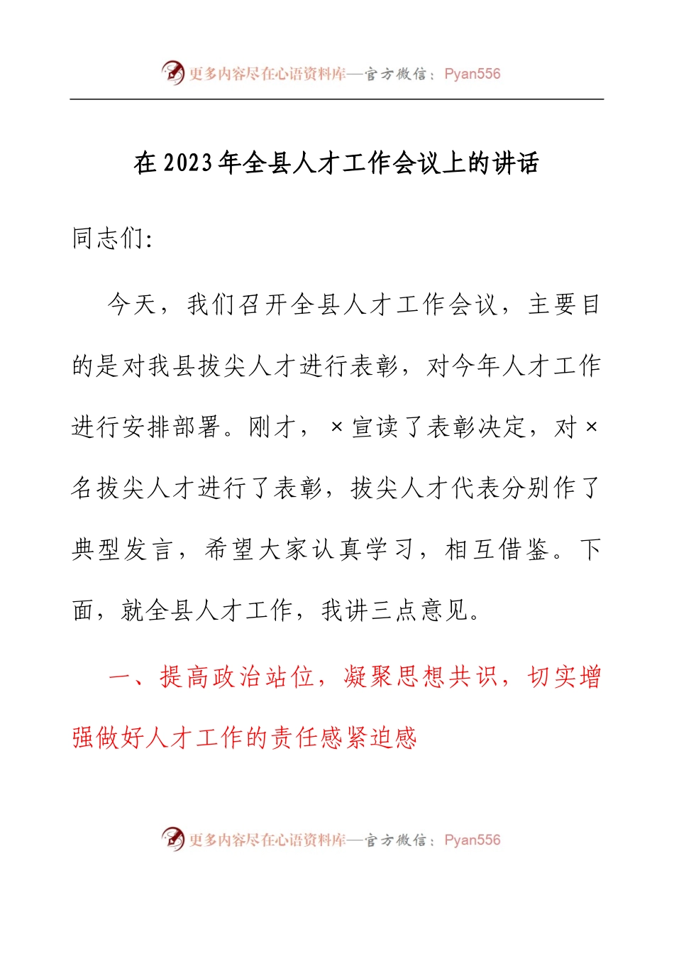 在2023年全县人才工作会议上的讲话.docx_第1页