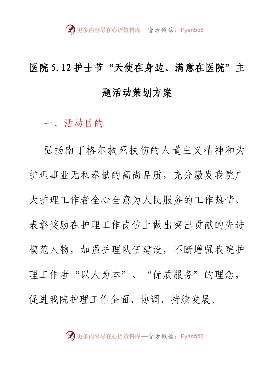 医院5.12护士节“天使在身边、满意在医院”主题活动策划方案.docx_第1页