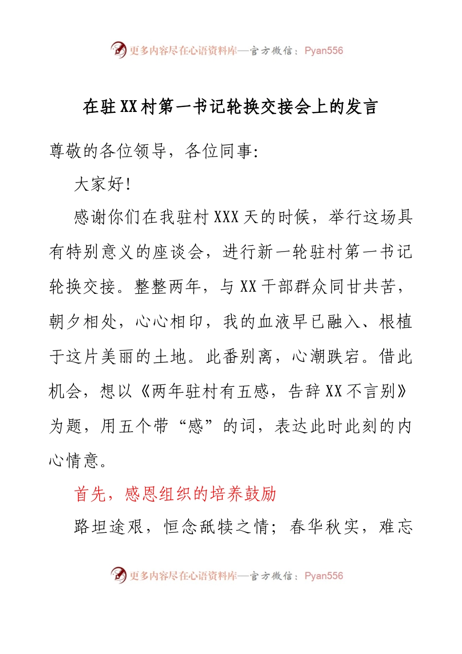 在驻XX村第一书记轮换交接会上的发言.docx_第1页