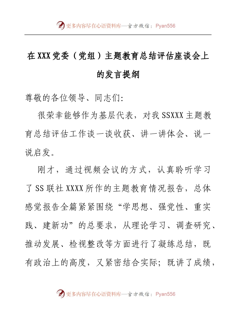 在XX党委（党组）主题教育总结评估座谈会上的发言提纲.docx_第1页
