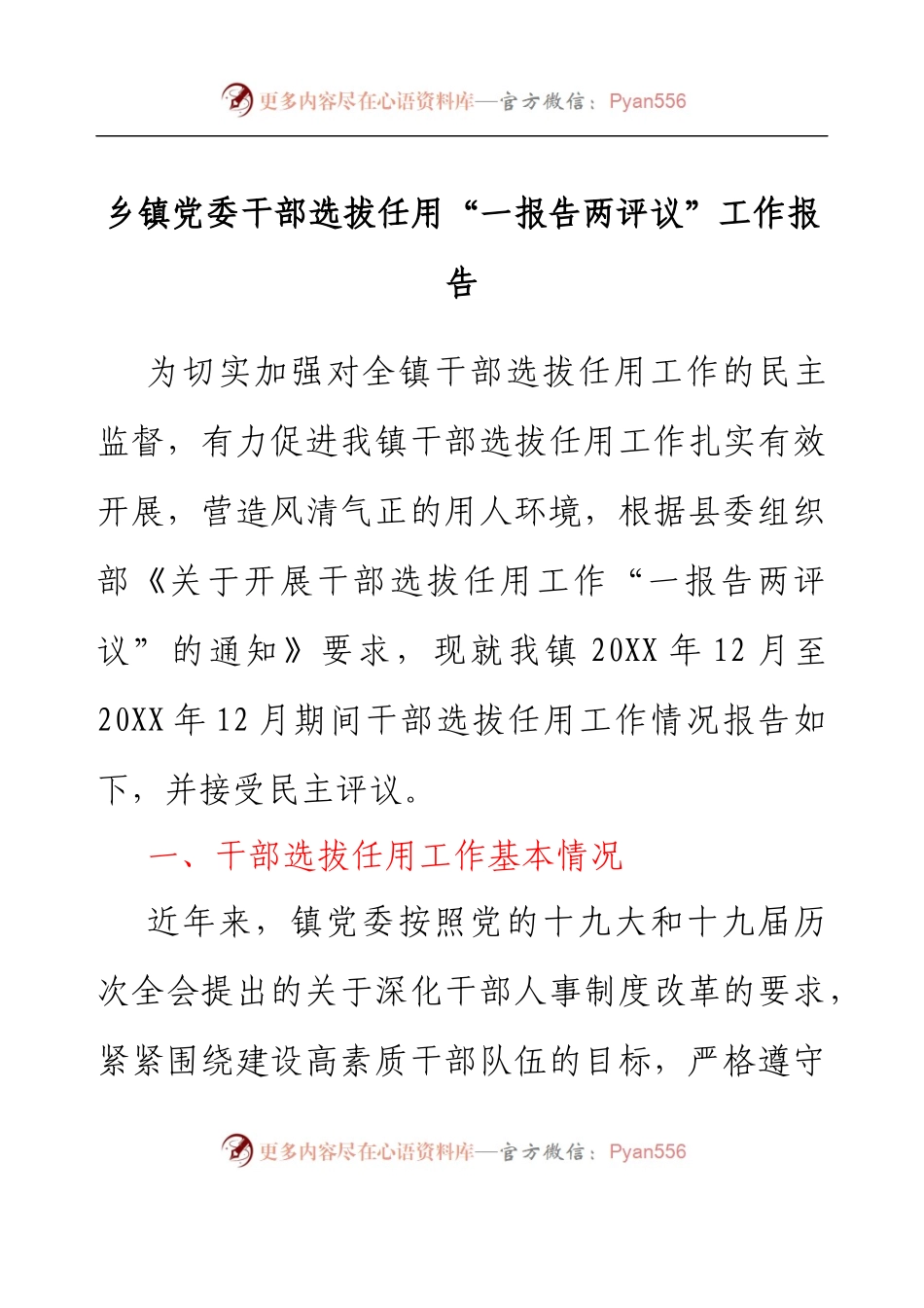 乡镇党委干部选拔任用”一报告两评议”工作报告.docx_第1页