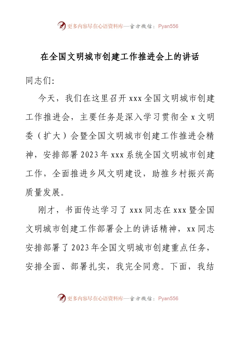 在全国文明城市创建工作推进会上的讲话.docx_第1页