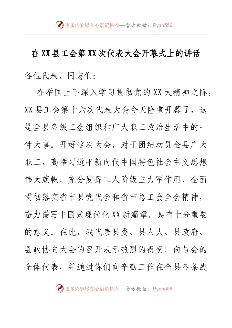 在XX县工会第XX次代表大会开幕式上的讲话.docx_第1页