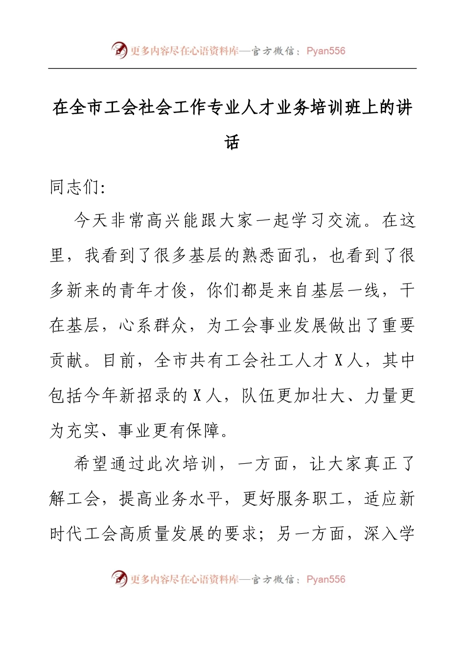 在全市工会社会工作专业人才业务培训班上的讲话.docx_第1页