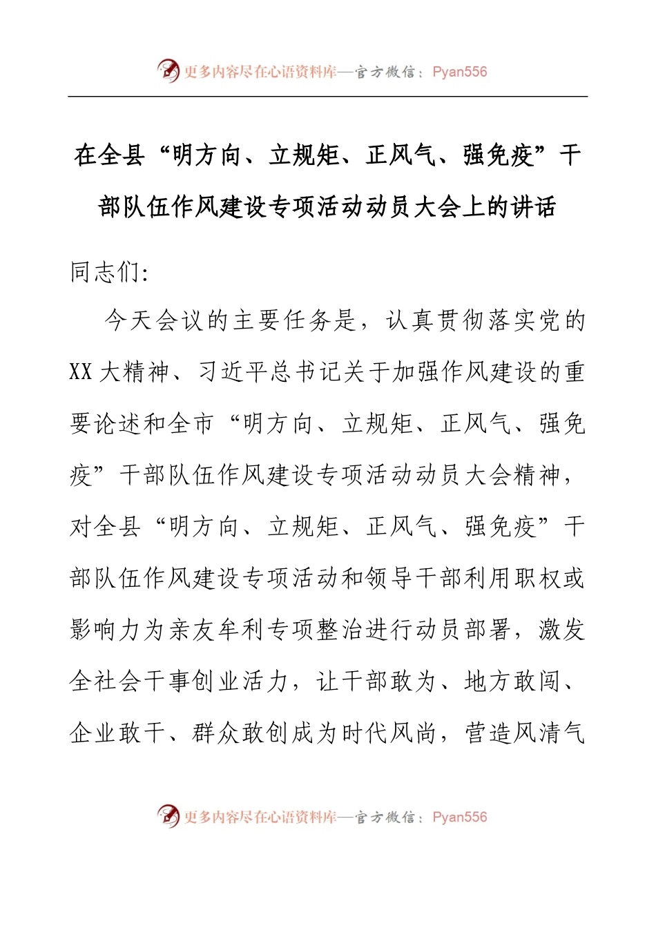 在全县“明方向、立规矩、正风气、强免疫”干部队伍作风建设专项活动动员大会上的讲话.docx_第1页