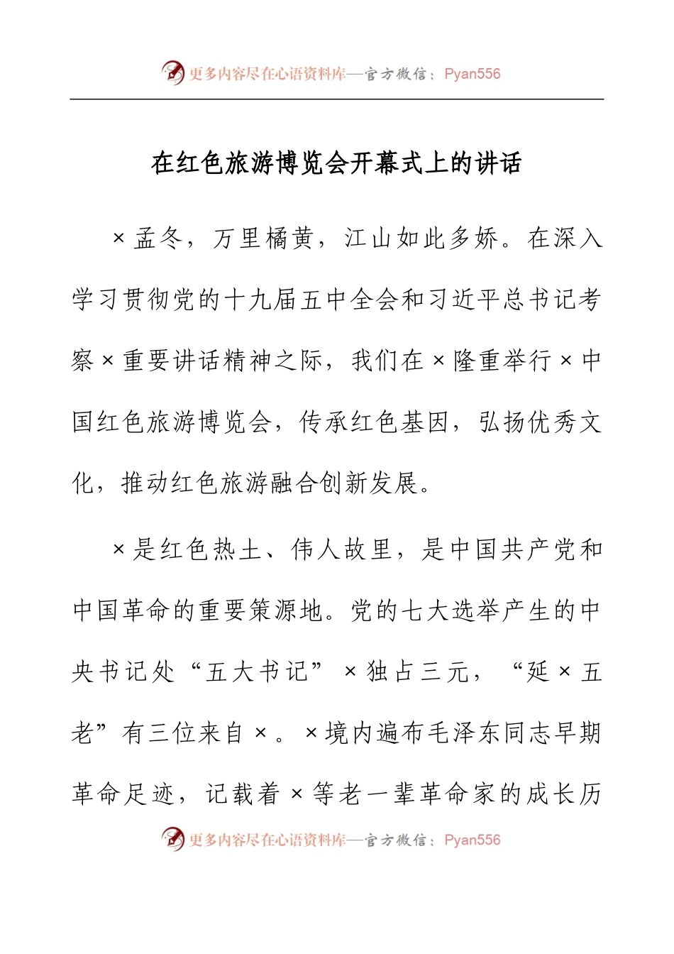 在红色旅游博览会开幕式上的讲话.docx_第1页