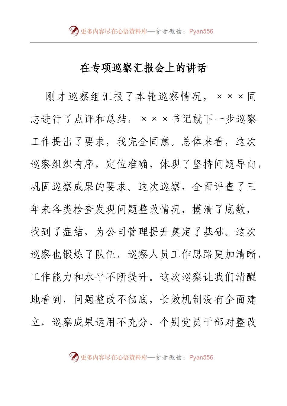 在专项巡察汇报会上的讲话.docx_第1页