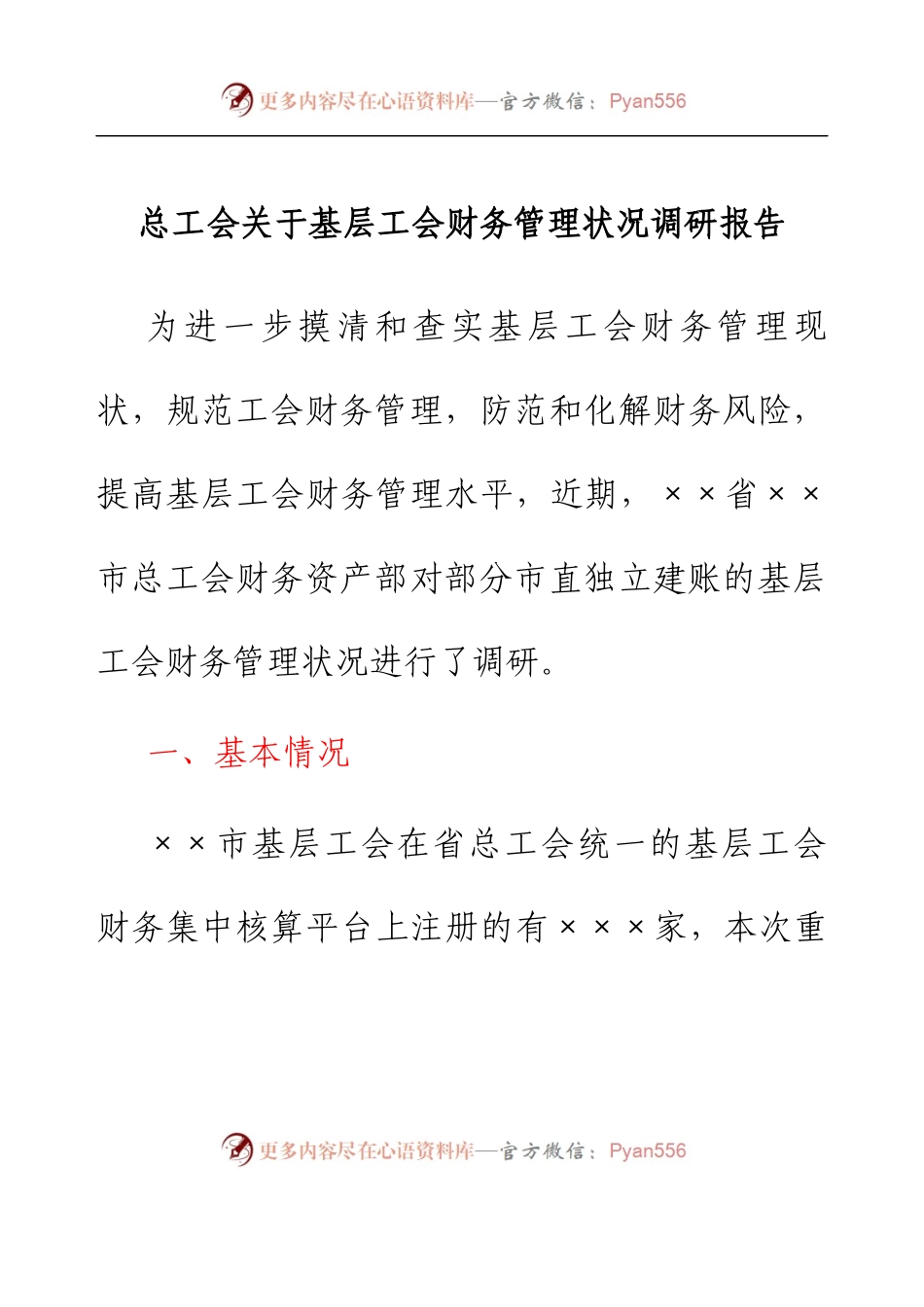 总工会关于基层工会财务管理状况调研报告.docx_第1页
