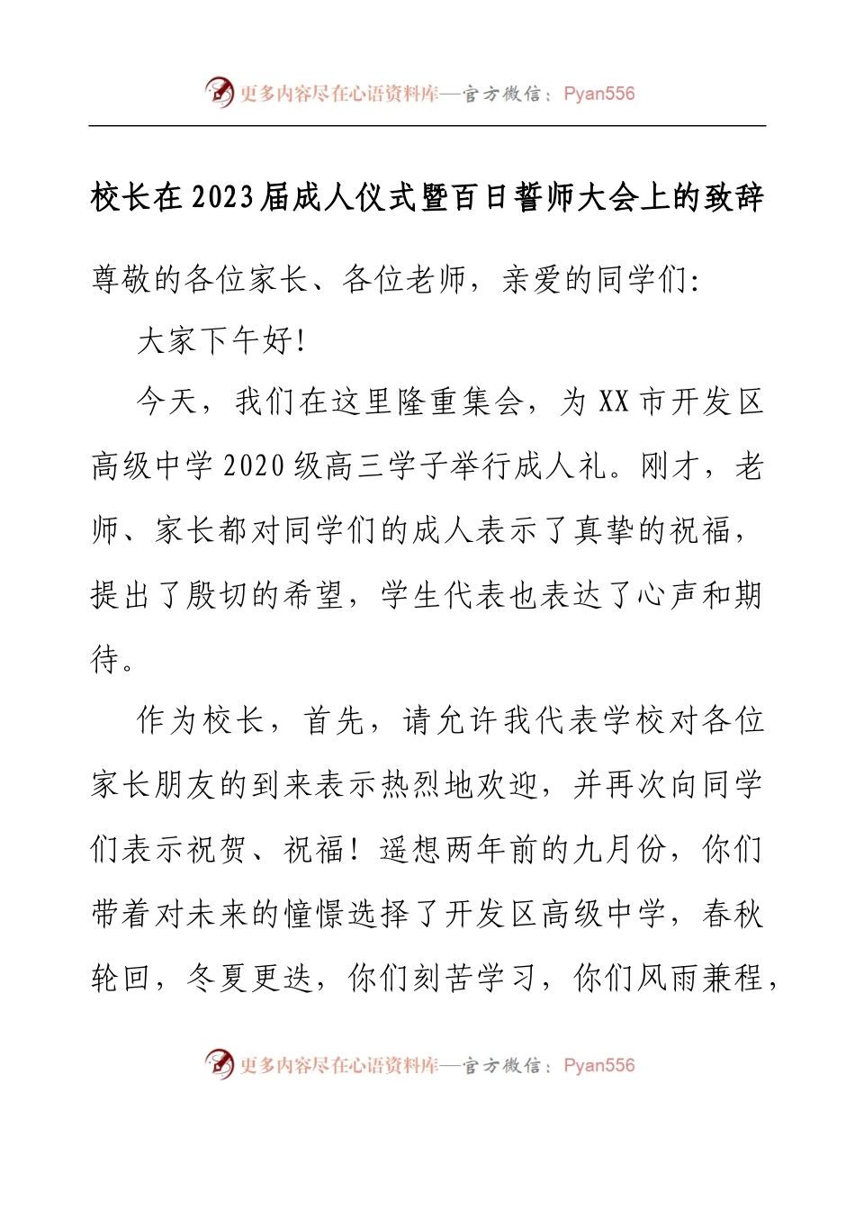 校长在2023届成人仪式暨百日誓师大会上的致辞.docx_第1页