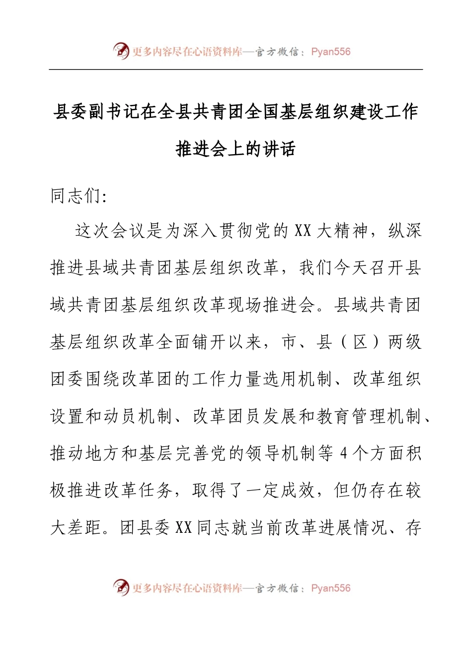 县委副书记在全县共青团全国基层组织建设工作推进会上的讲话.docx_第1页