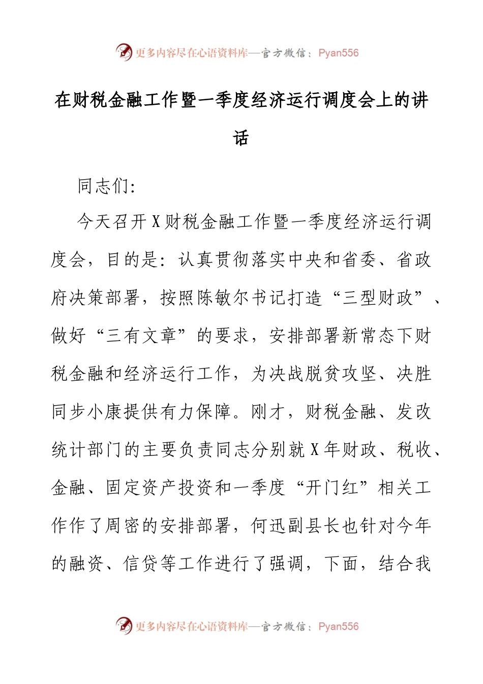 在财税金融工作暨一季度经济运行调度会上的讲话.docx_第1页