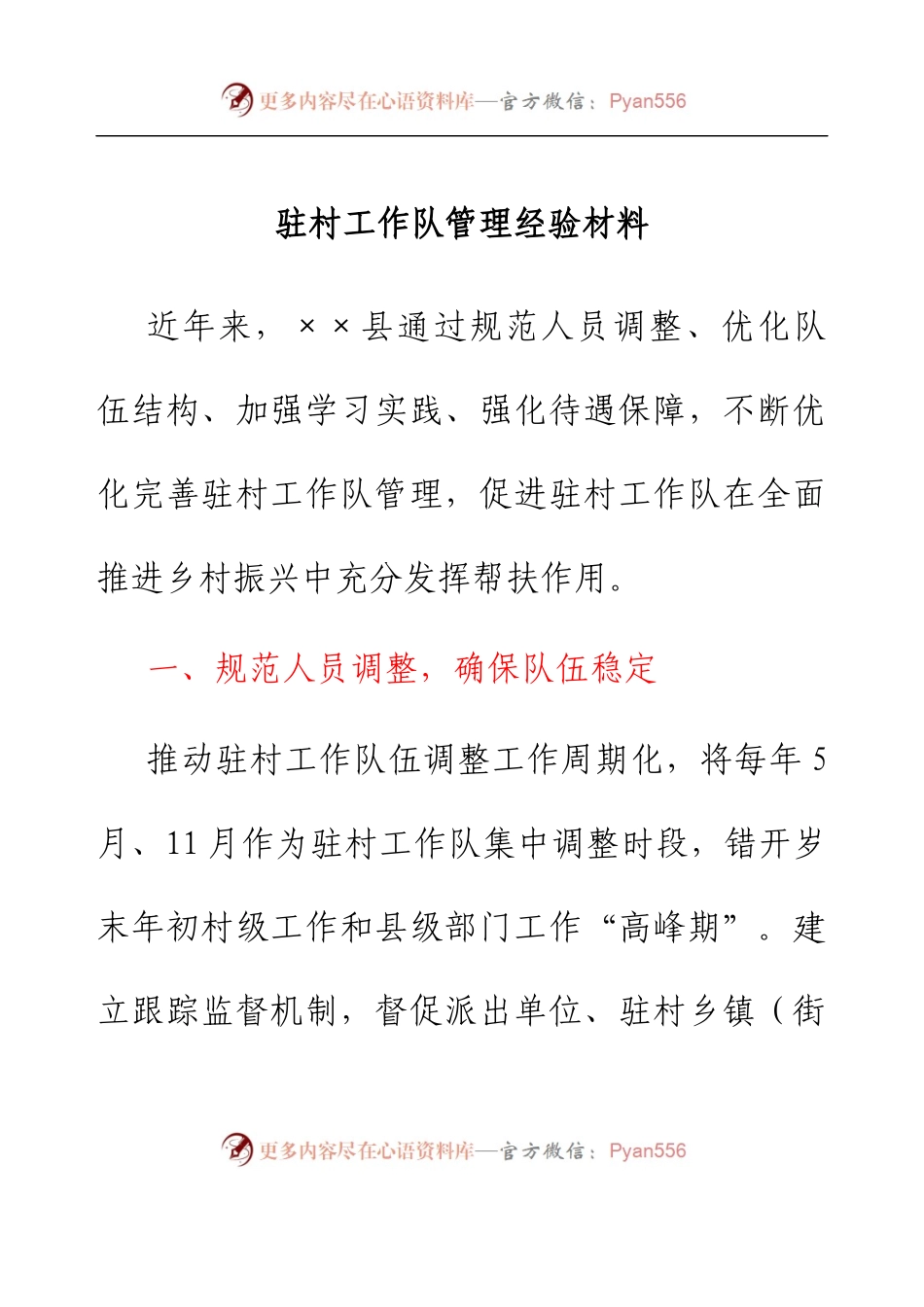 驻村工作队管理经验材料.docx_第1页