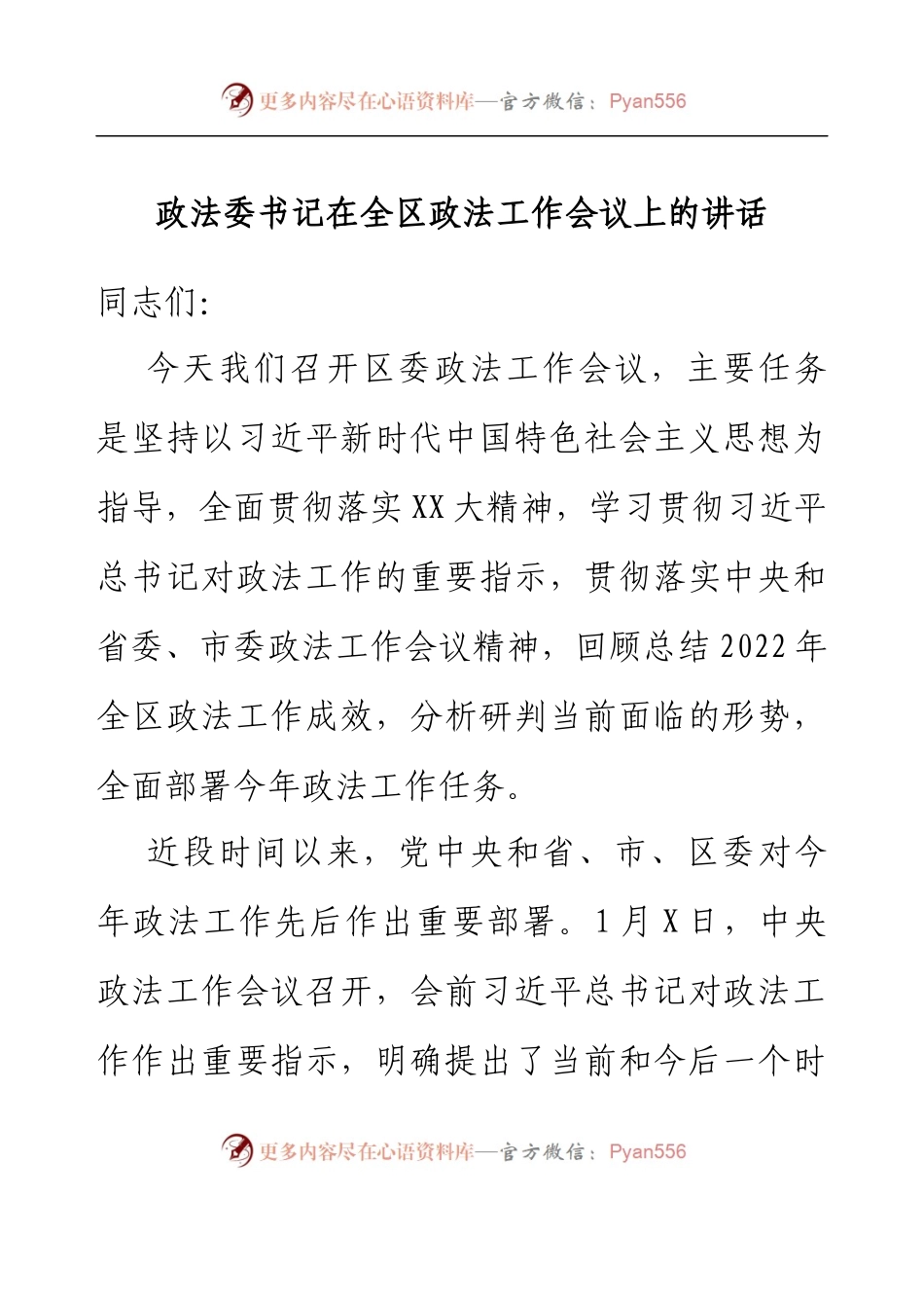 政法委书记在全区政法工作会议上的讲话.docx_第1页
