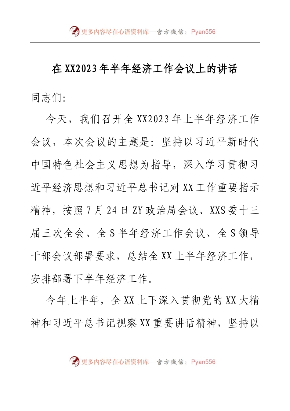 在2023年半年经济工作会议上的讲话.docx_第1页