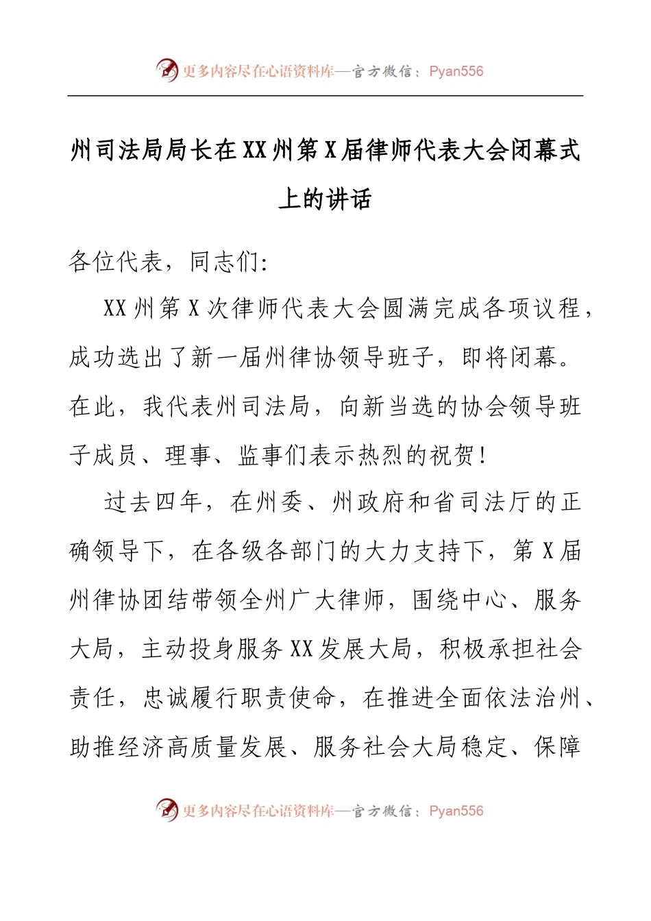 州司法局局长在XX州第X届律师代表大会闭幕式上的讲话.docx_第1页