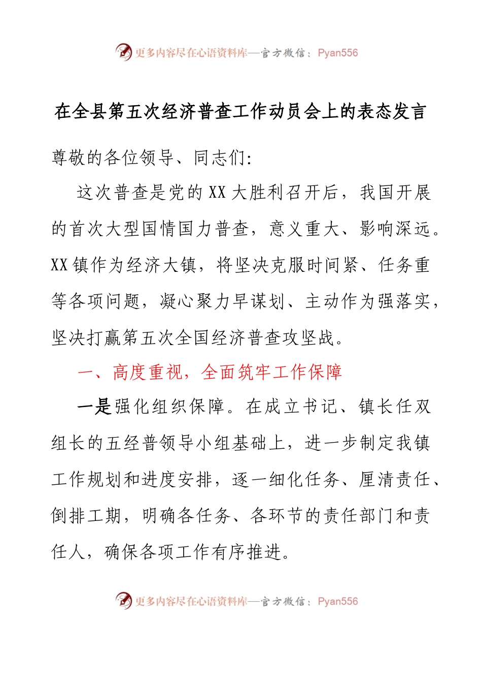 在全县第五次经济普查工作动员会上的表态发言.docx_第1页
