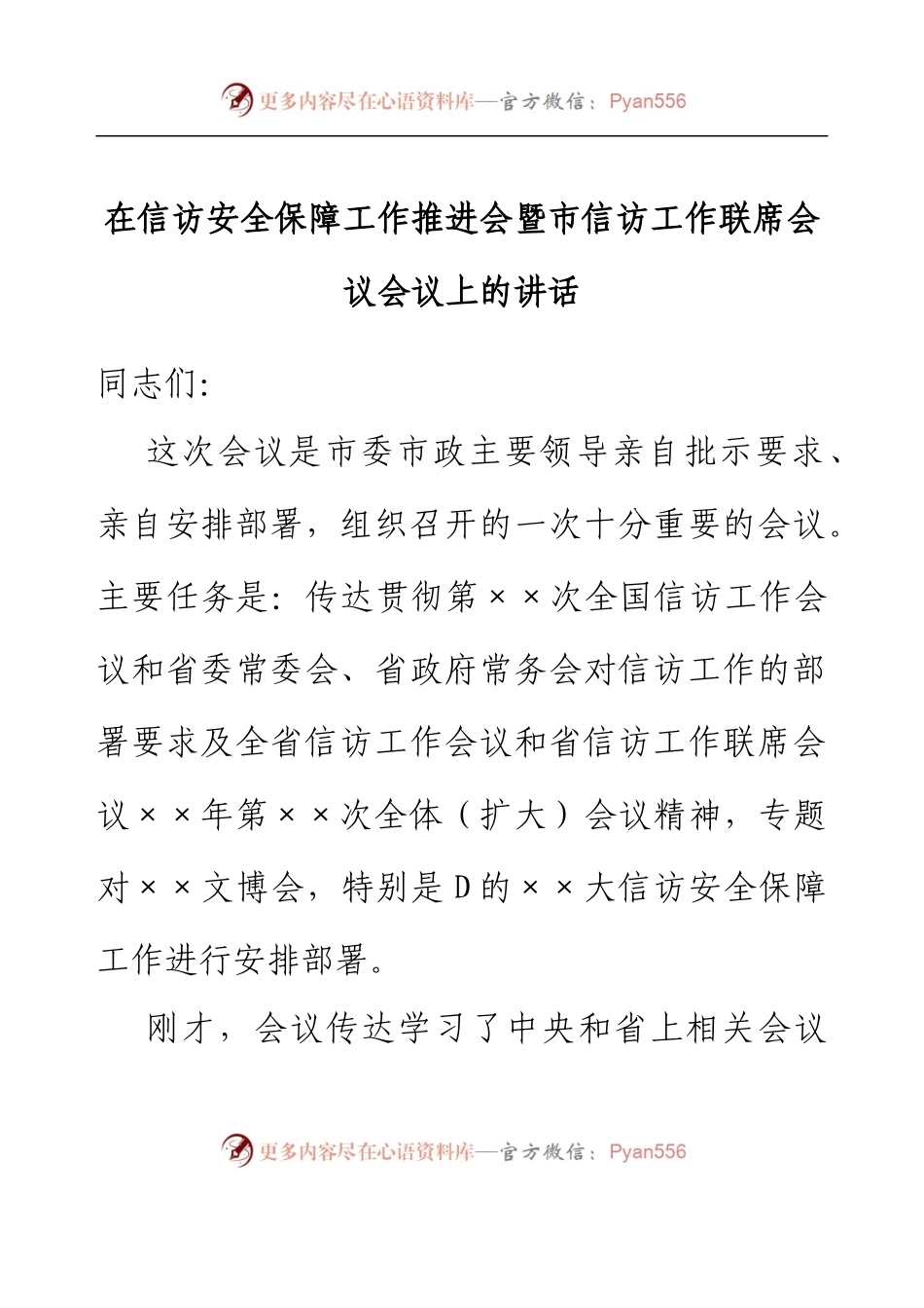 信访安全保障工作推进会暨市信访工作联系会议上的讲话.docx_第1页