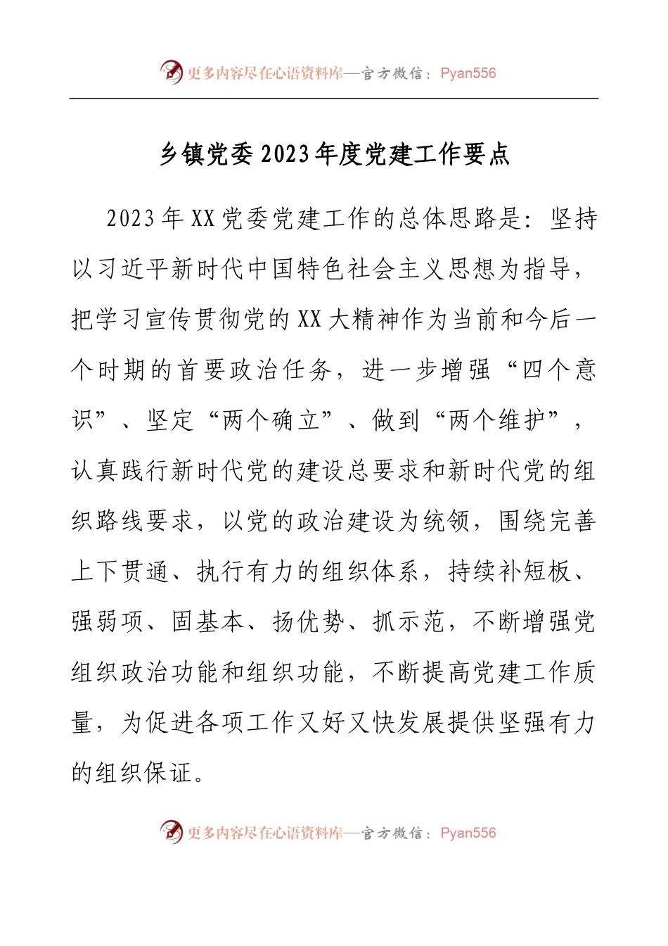 乡镇党委2023年度党建工作要点.docx_第1页