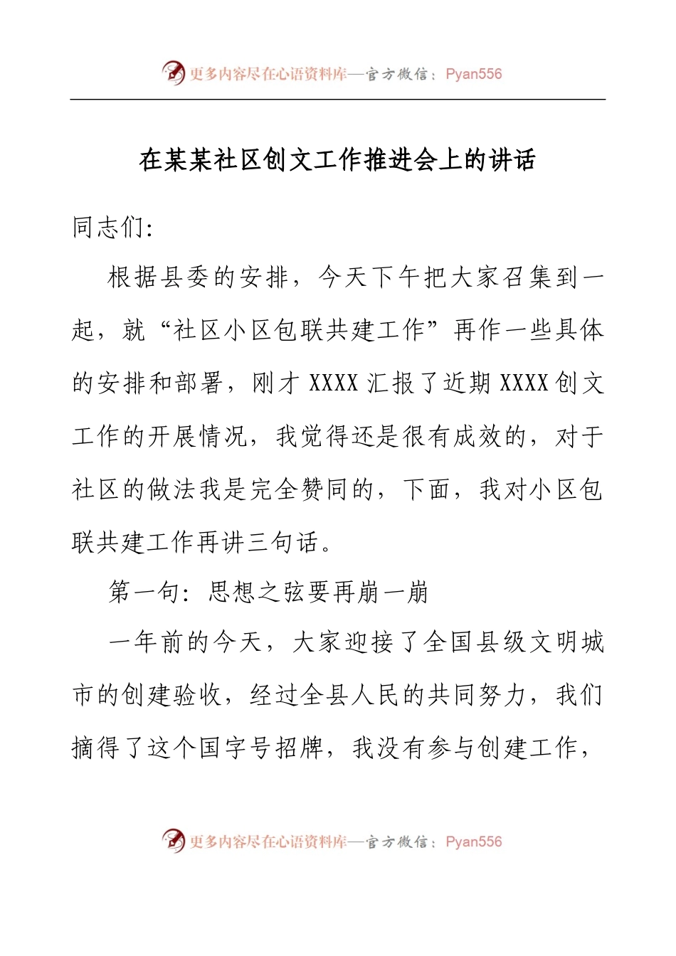 在某某社区创文工作推进会上的讲话.docx_第1页