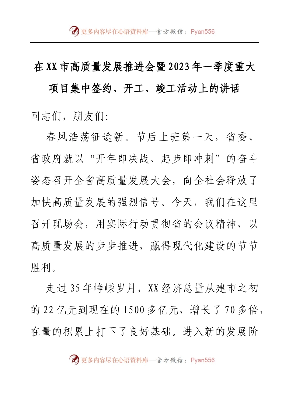在XX市高质量发展推进会暨2023年一季度重大项目集中签约、开工、竣工活动上的讲话.docx_第1页