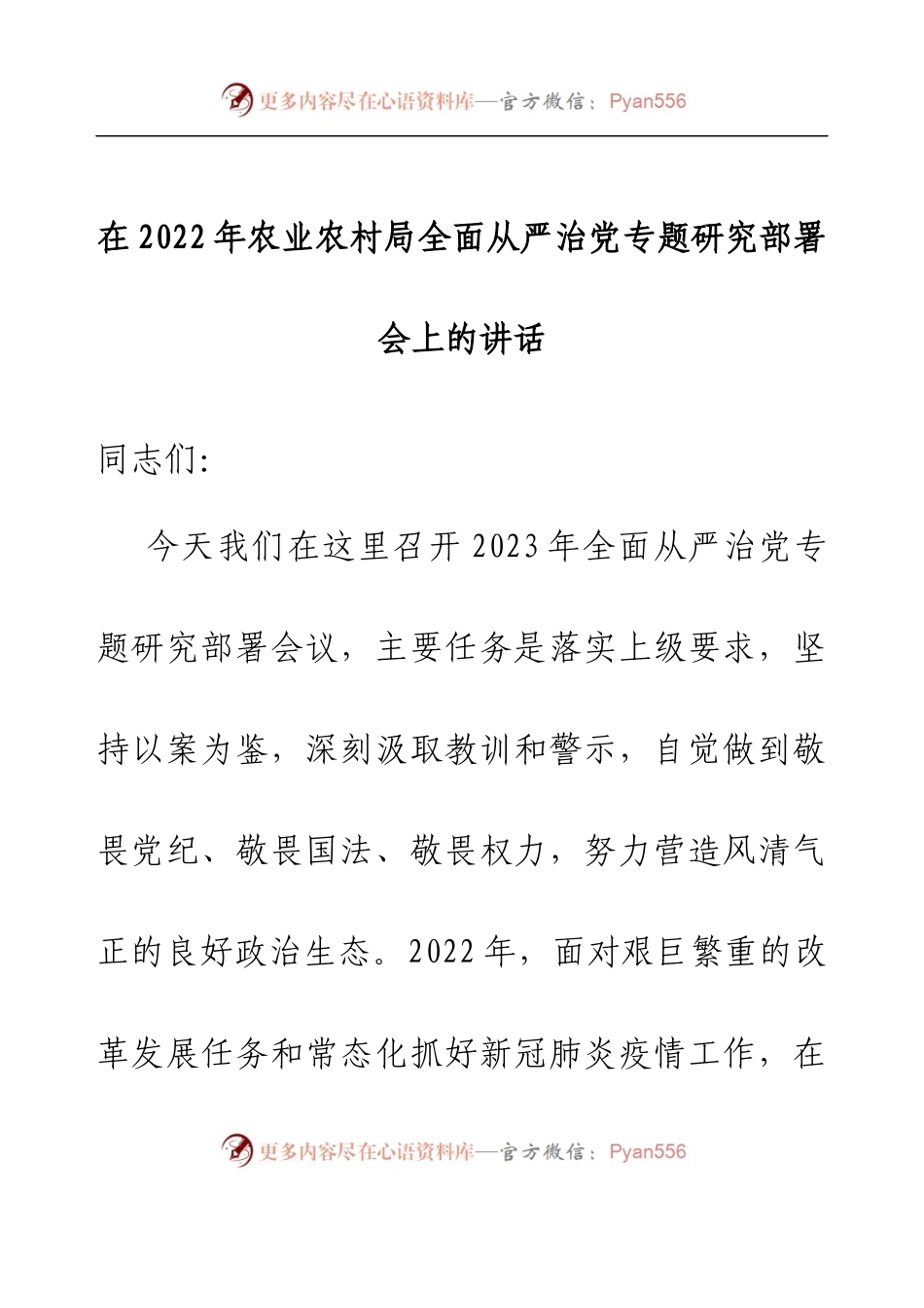 在2022年农业农村局全面从严治党专题研究部署会上的讲话.docx_第1页