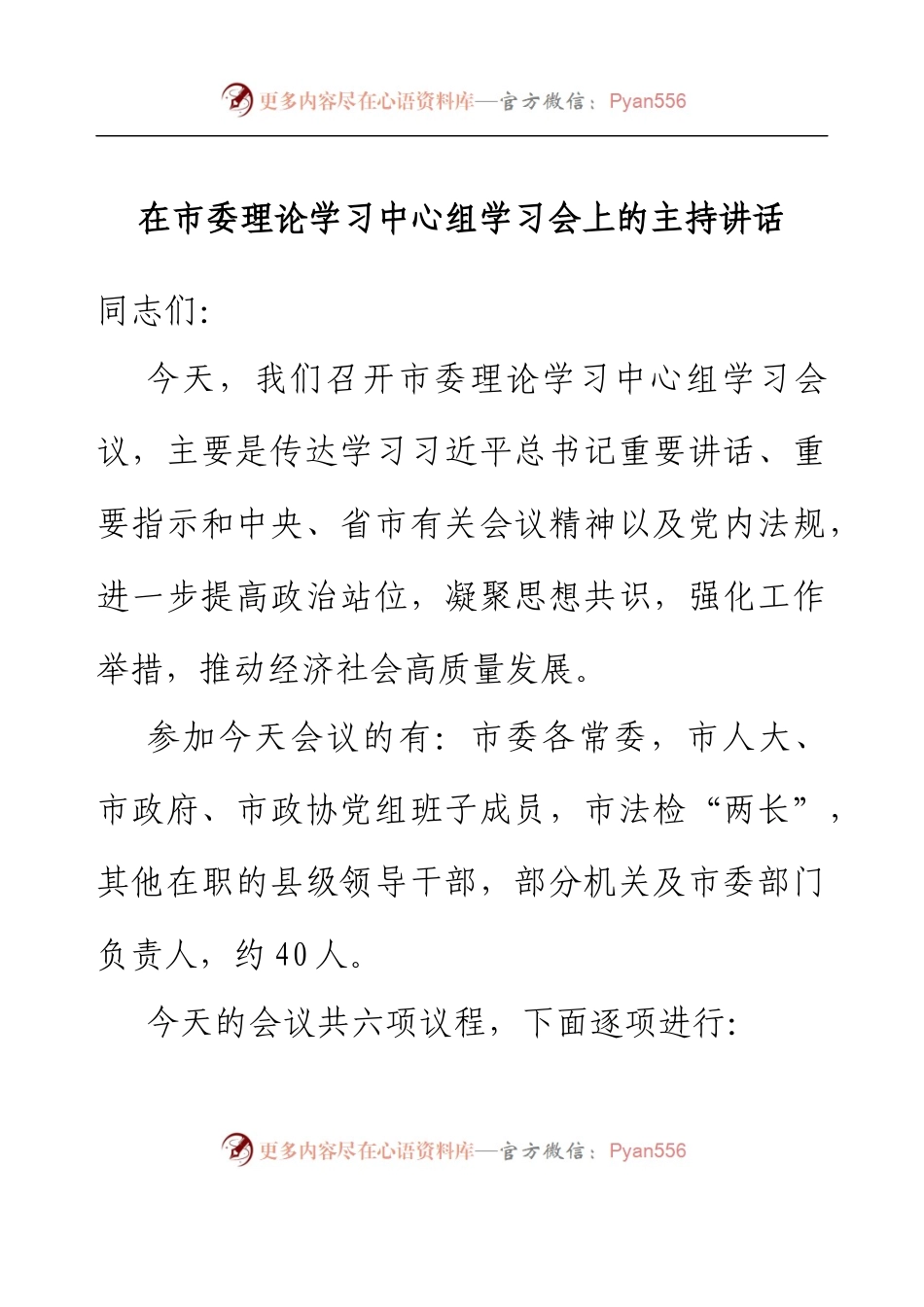 在市委理论学习中心组学习会上的主持讲话.docx_第1页