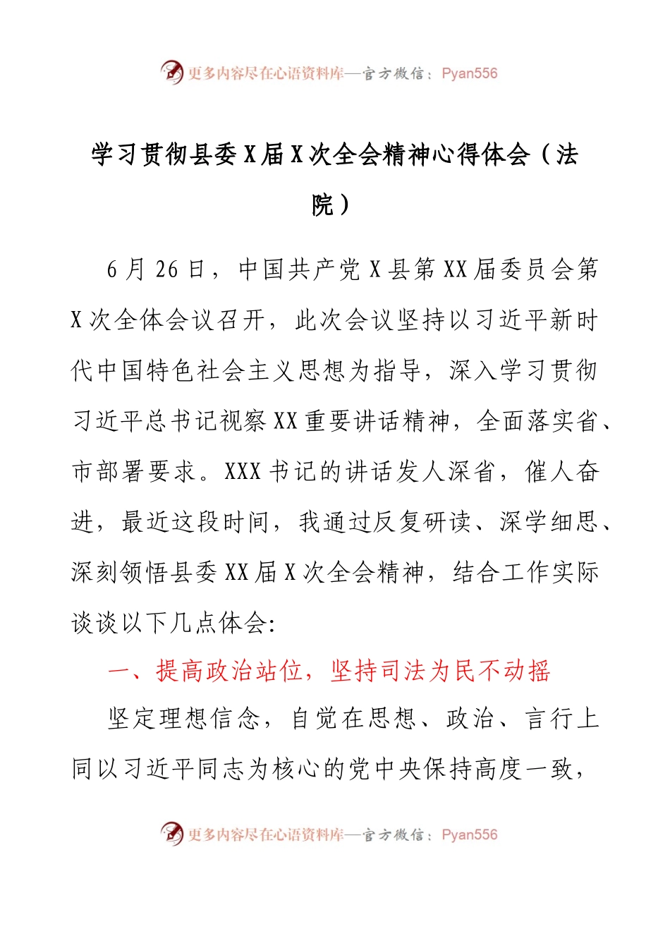 学习贯彻县委X届X次全会精神心得体会（法院）.docx_第1页