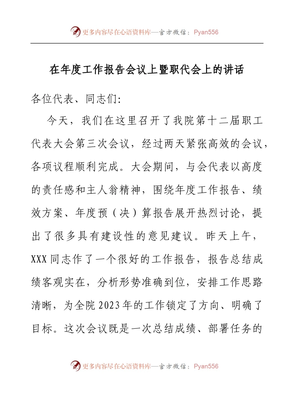 医院党委书记在年度工作报告会议暨职代会上的讲话.docx_第1页