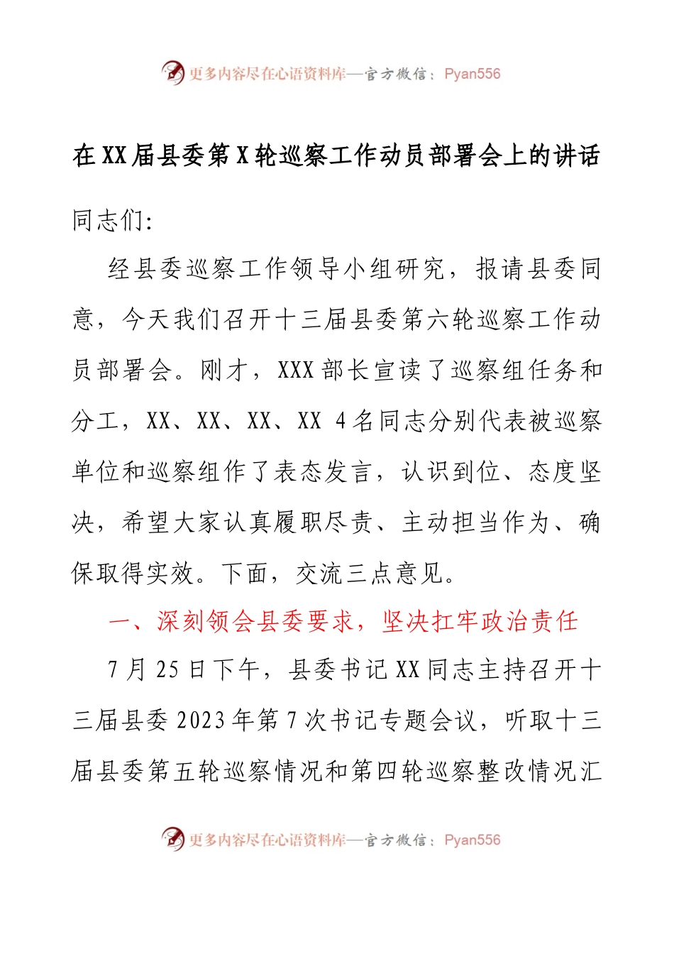 在XX届县委第X轮巡察工作动员部署会上的讲话.docx_第1页